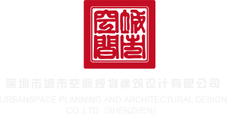 桶鸡巴免费观看深圳市城市空间规划建筑设计有限公司